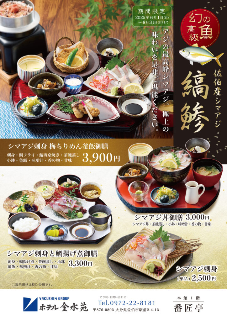 佐伯産シマアジのご料理紹介